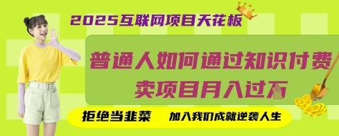 2025互联网项目天花板,普通人如何通过知识付费卖项目月入过W,拒绝当韭菜【揭秘】-慧阅轩