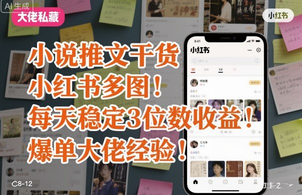 小说推文干货之小红书多图每天稳定3位数收益爆单大佬经验分享-慧阅轩