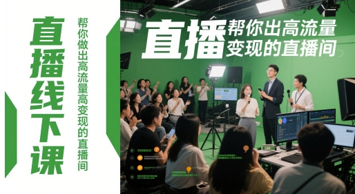 直播线下课,帮你做出高流量高变现的直播间-慧阅轩