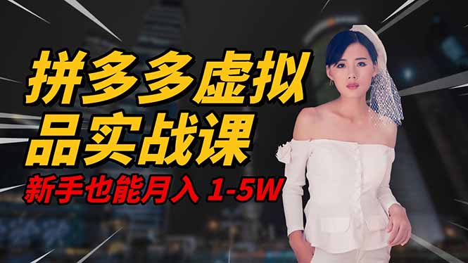 2025 拼多多虚拟品系统实战课,轻资产项目,可矩阵开工作室,新手也能…-慧阅轩