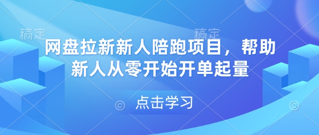 网盘拉新新人陪跑项目,帮助新人从零开始开单起量-慧阅轩