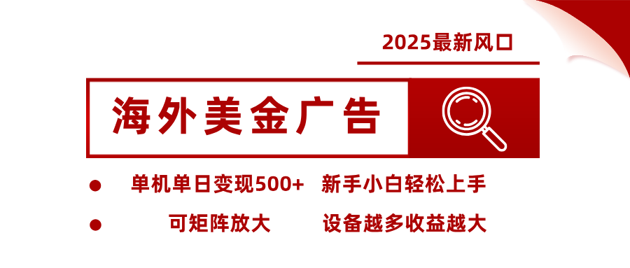 最新海外广告美金，全自动挂机，单机单日500+，可矩阵放大，新手小白轻松上手-慧阅轩