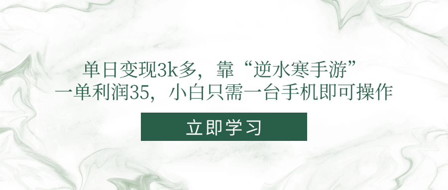 单日变现3k多，靠“逆水寒手游”，一单利润35，小白只需一台手机即可操作-慧阅轩