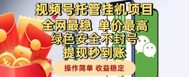 视频号托管挂G项目全网最稳,单价最高,绿色安全不封号提现秒到账,操作简单,收益稳定【揭秘】-慧阅轩