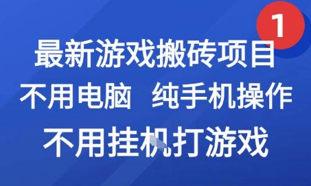 最新游戏搬砖项目,纯手机操作,不用电脑挂G打游戏,网创副业兼职【揭秘】-慧阅轩