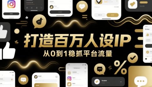 打造百万人设IP,从0到1稳抓平台流量-慧阅轩