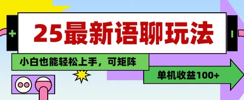 25年最新语聊玩法，纯手工，单机收益100+，小白也能轻松上手，可矩阵操作-慧阅轩
