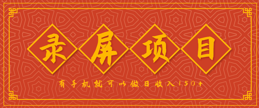 录屏项目，2.5/单，一小时可做10单左右，任务充足，可多开日赚150+，有手机就可以做！-慧阅轩