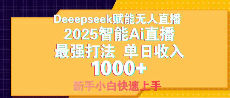 Deepseek赋能无人直播,2025无人直播最强打法,单日收入1000+新手小白...-慧阅轩