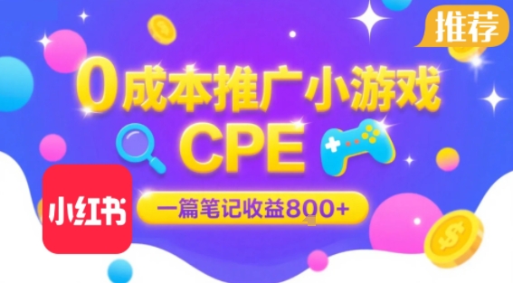 0成本小红书笔记推广小游戏CPE，一篇笔记收益8张+大厂稳定，抓紧冲!-慧阅轩