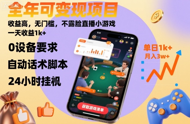 全年可变现项目，收益高，无门槛，不露脸直播小游戏，一天收益1k+【揭秘】-慧阅轩
