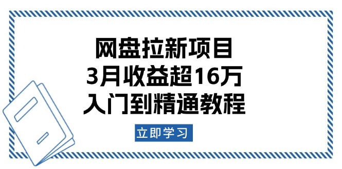 网盘拉新项目:3月收益超16万,入门到精通教程-慧阅轩