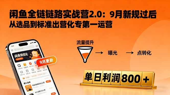 闲鱼变现课3.0:掌握链接优化、流量提升、商业变现,单日利润800+-慧阅轩