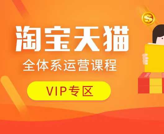 淘宝天猫全体系运营课程:店铺全系运营、动销玩法、付费推广、流量提升、擦边球玩法等等-慧阅轩