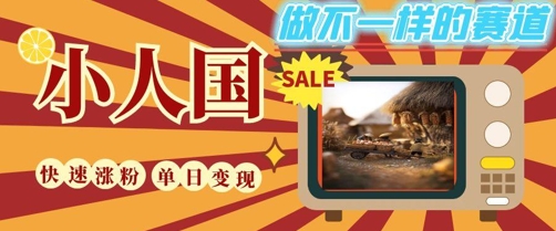 DeepSeek+绘图+视频制作小人国微观视频,小白轻轻松松上手,条条爆款,条条变现,单日就能收益-慧阅轩