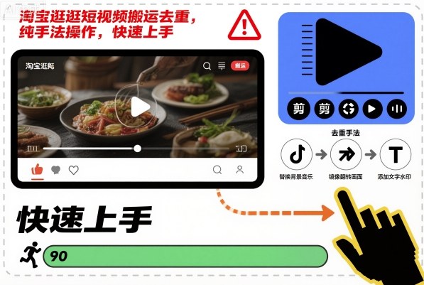 淘宝逛逛短视频搬运去重,纯手法操作,快速上手-慧阅轩