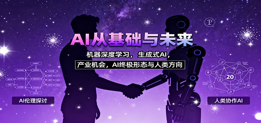 AI从基础与未来，机器深度学习，生成式AI ，产业机会，AI终极形态与人类方向-慧阅轩