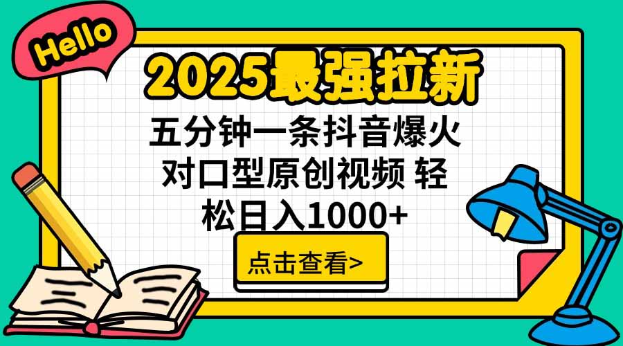 2025最强拉新,单用户下载5块佣金,5分钟一条抖音爆火原创对口型视频,…-慧阅轩