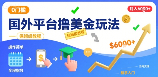 国外平台撸美金玩法,操作简单,0门槛,当月搞了6k+,保姆级教程【揭秘】-慧阅轩