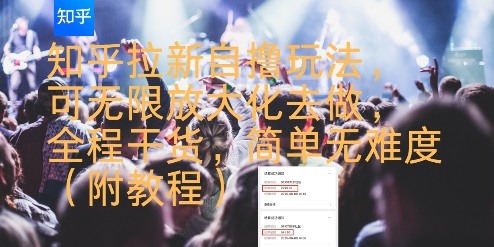 知乎拉新自撸玩法,可无限放大化去做,全程干货,简单无难度(附教程)-慧阅轩