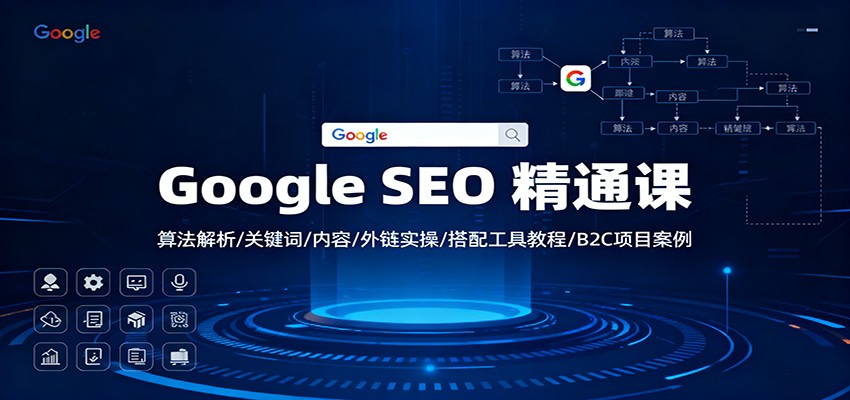 Google SEO 精通课：算法解析/关键词/内容/外链实操/搭配工具教程/B2C项目案例-慧阅轩