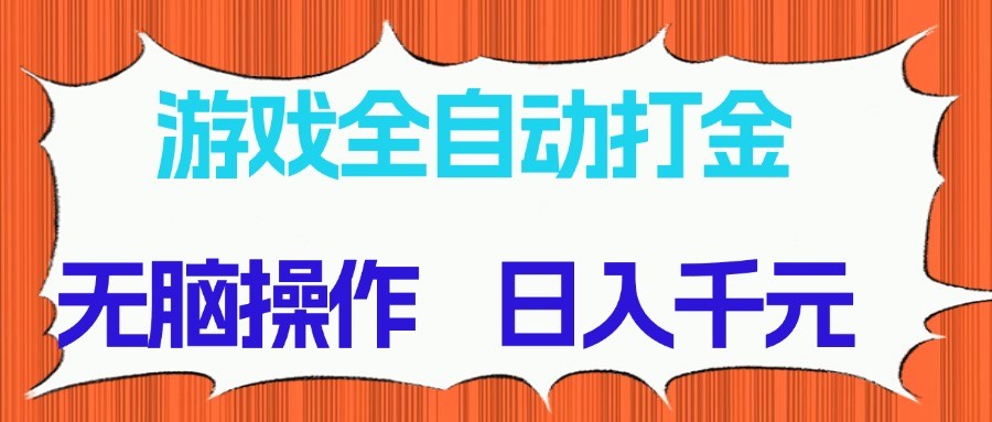 游戏全自动打金项目,无脑操作,日入千元,长期稳定收益-慧阅轩