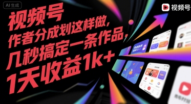 视频号创作者分成计划这样做,几秒搞定一条作品,1天收益1k+【揭秘】-慧阅轩