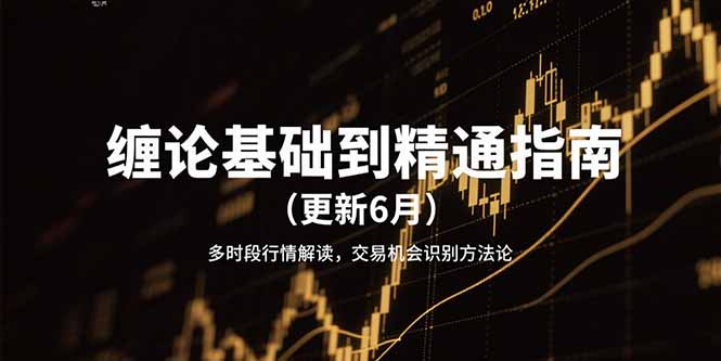 缠论基础到精通指南(更新6月-慧阅轩