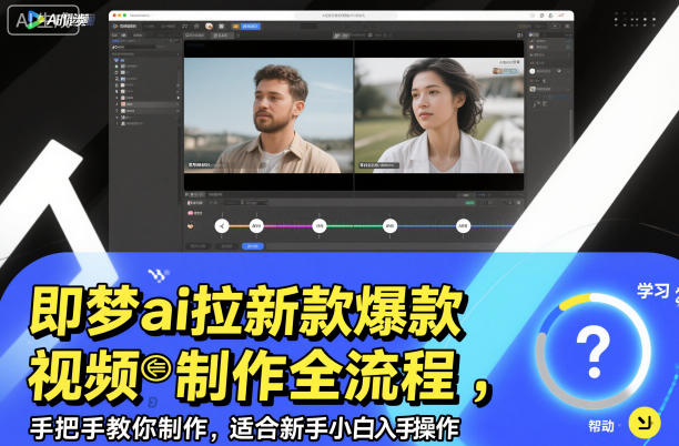 即梦ai拉新爆款视频制作全流程,手把手教你制作,适合新手小白入手操作-慧阅轩