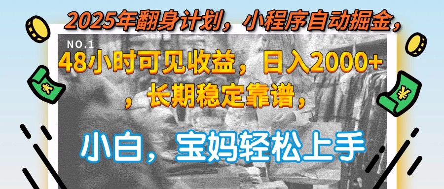 2025年翻身计划,小程序自动掘金48小时可见收益,日入2000+,长期稳定…-慧阅轩