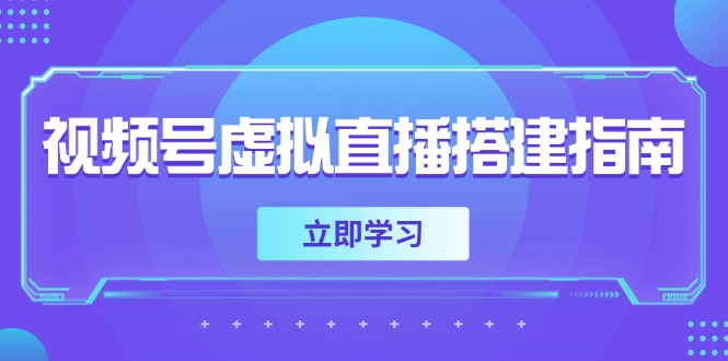 视频号虚拟直播搭建指南,准备软硬件,设置画面尺寸,添加背景前景-慧阅轩