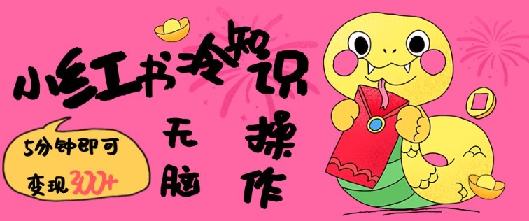 小红书冷知识账号,无脑复制粘贴,5分钟即可变现3张-慧阅轩