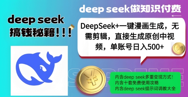 DeepSeek+漫画生成,无需剪辑,一键生成原创中视频,单账号日入5张-慧阅轩