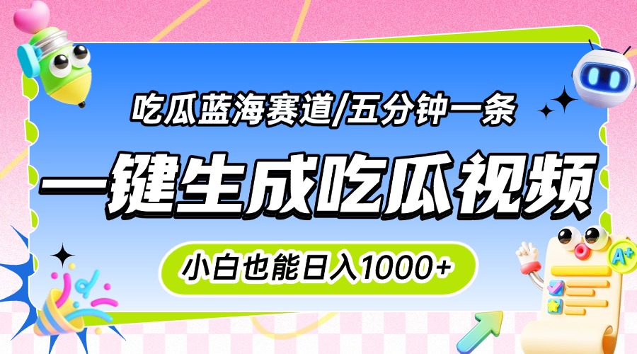 震碎三观的吃瓜神文,一键生成100%原创,小白也能日入千元,可批量复制…-慧阅轩