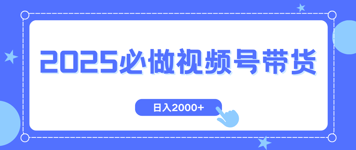 视频号带货,纯自然流,起号简单,爆率高轻松日入2000+-慧阅轩