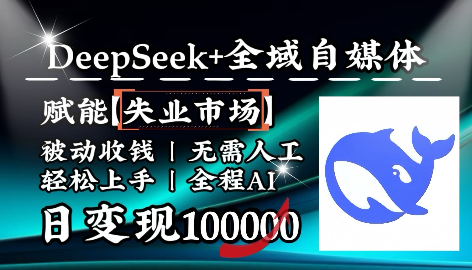 降维打击，DeepSeek+失业市场，全自动操作，结合人人刚需，单月利润轻松破100000＋-慧阅轩