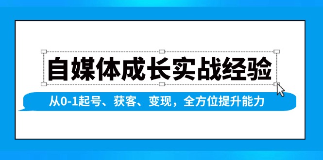 自媒体成长实战经验,从0-1起号、获客、变现,全方位提升能力-慧阅轩