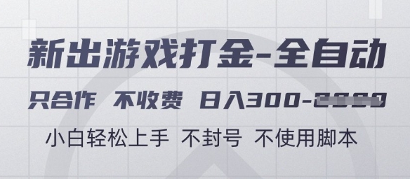 游戏打金全自动,只合作不收费,日入3张+,小白轻松上手,不封号不使用脚本【揭秘】-慧阅轩