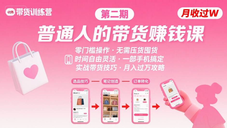 小红书带货第二期训练营，普通人月收过W的带货课，时间自由，零门槛无压货，一部手机即可操作-慧阅轩