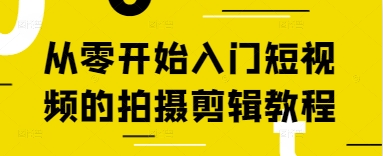 从零开始入门短视频的拍摄剪辑教程-慧阅轩