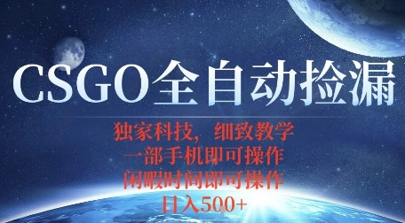 CSGO自动捡漏项目,最新独家玩法,一个手机即可操作,新手小白轻松月入1W+,操作简单易上手【揭秘】-慧阅轩