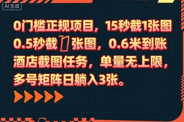 0门槛正规项目,15秒截1张图,0.6米到账,酒店截图任务,单量无上限,多号矩阵日躺入3张【揭秘】-慧阅轩