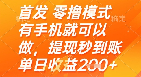 首发零撸模式,有手机就可以做,提现秒到账单日收益2张+【揭秘】-慧阅轩