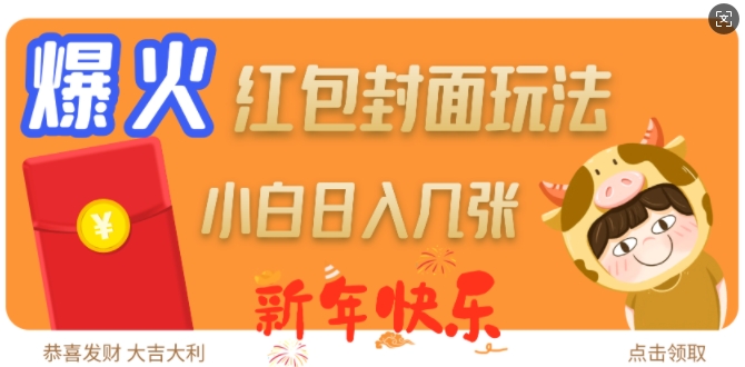 爆火新年红包封面玩法,日入几张-慧阅轩