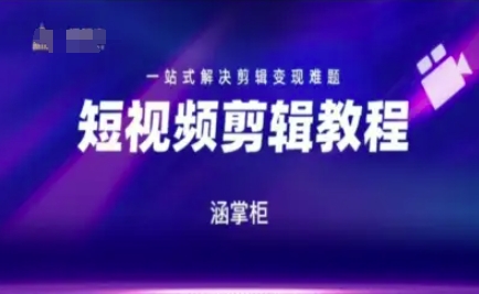 短视频极速变现训练营,一站式解决剪辑变现难题-慧阅轩