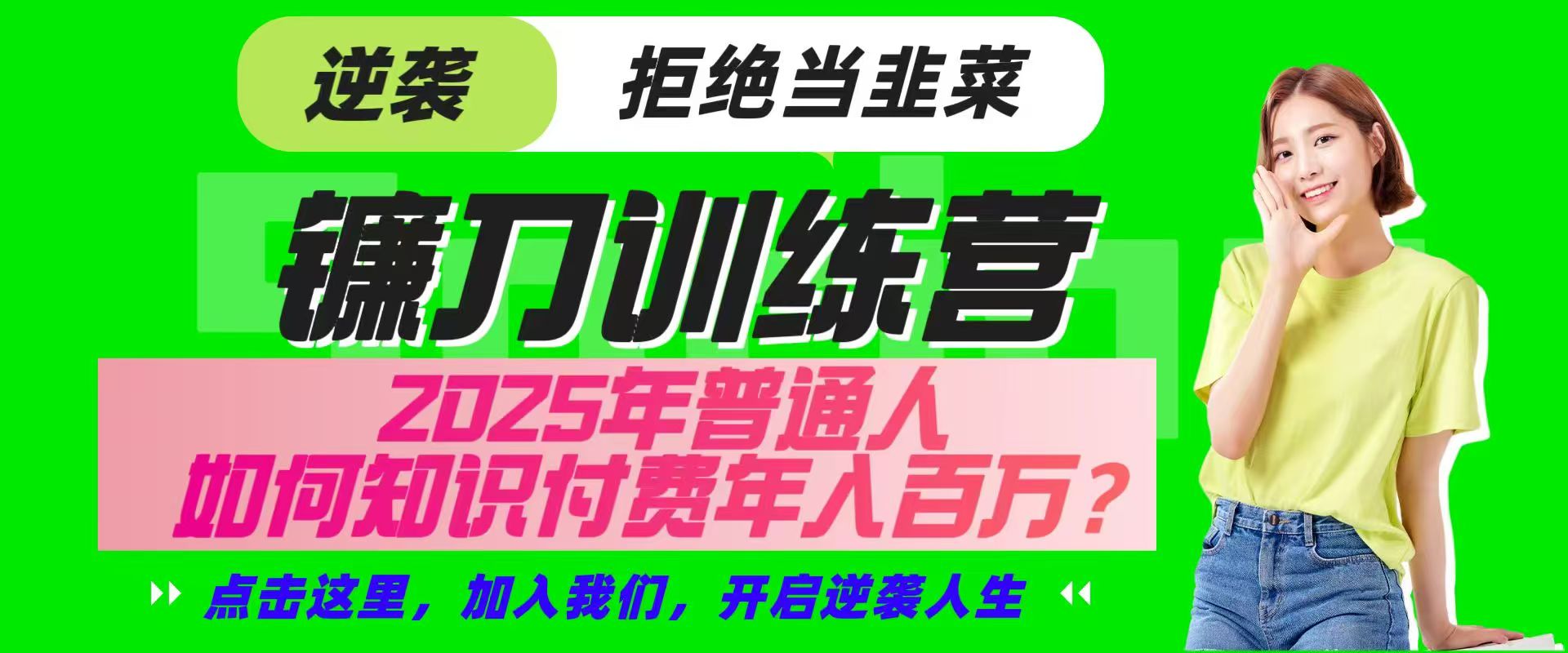 镰刀训练营超级IP合伙人,25年普通人如何通过“知识付费”实现逆袭-慧阅轩