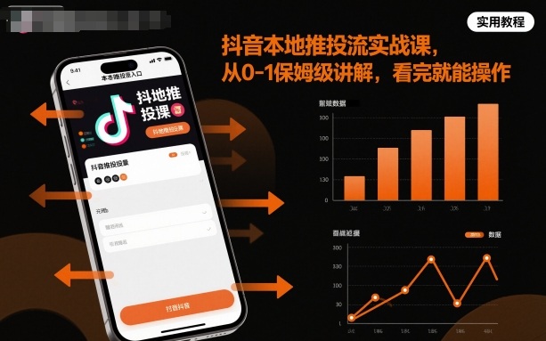 抖音本地推投流实战课,从0-1保姆级讲解,看完就能操作-慧阅轩