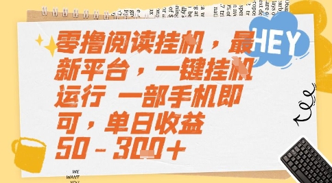 零撸阅读挂G,最新平台,一键全自动运行,一部手机即可,单日收益50-3张+【揭秘】-慧阅轩