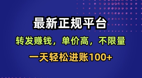 最新正规平台,转发賺钱,单价高,不限量,一天轻松进账100+【揭秘】-慧阅轩