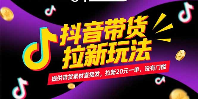 抖音带货拉新玩法，提供带货素材直接发，拉新20元一单，没有门槛-慧阅轩